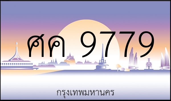 ศค 9779